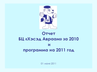 Отчет 
БЦ Хэсэд Авраам за 2010 
 и
программа на 2011 год


01 июня 2011