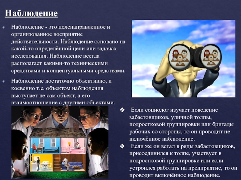 Организованное наблюдение. Включенное наблюдение. Виды включенного наблюдения. Включенное наблюдение пример. Включенное наблюдение в психологии это.