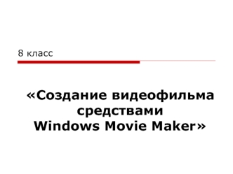 Создание видеофильма средствами Windows Movie Maker