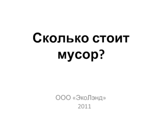 Сколько стоит мусор?