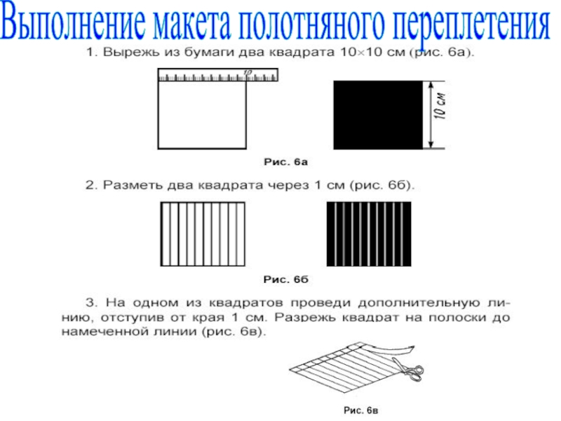 Выполнение макета. Выполнение макета полотняного переплетения. Выполнить макет полотняного переплетения. Выполнение из бумаги полотняного переплетения. Выполнение образца полотняного переплетения.