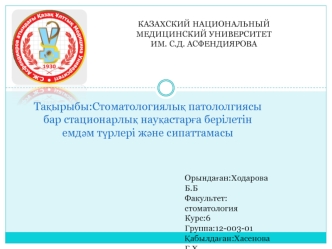 Стоматологиялық патололгиясы бар стационарлық науқастарға берілетін емдәм түрлері және сипаттамасы