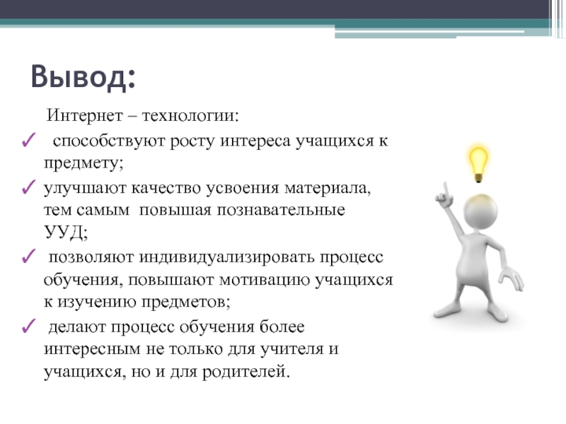 Вывести интернет. Интернет технологии вывод. Вывод онлайн обучения. Вывод по онлайн обучению. Вывод интернет для образования.