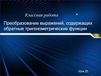 Преобразование выражений, содержащих обратные тригонометрические функции