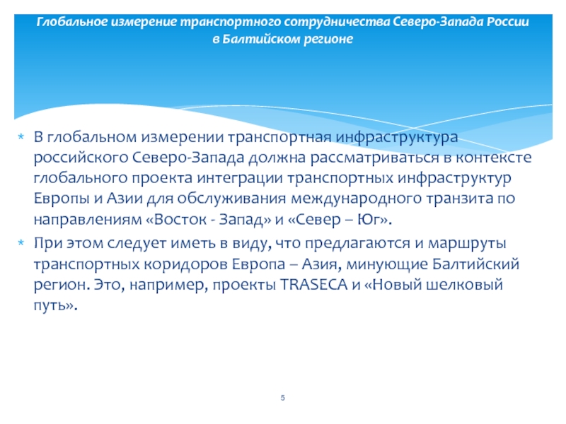 Глобальный контекст это. Перспективы Северо Запада России. Перспективы и направления развития Северо-Запада. Россия в глобальной транспортной инфраструктуре. Глобальные меры.