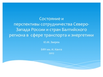 Состояние иперспективы сотрудничества Северо-Запада России и стран Балтийскогорегиона в  сфере транспорта и энергетики