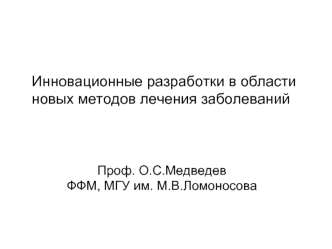 Инновационные разработки в области 
новых методов лечения заболеваний