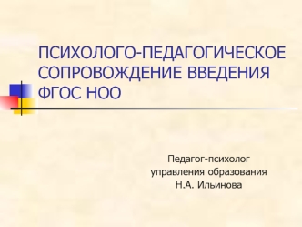 ПСИХОЛОГО-ПЕДАГОГИЧЕСКОЕ СОПРОВОЖДЕНИЕ ВВЕДЕНИЯФГОС НОО