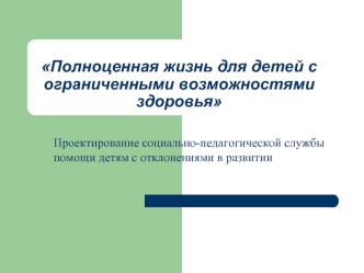 Полноценная жизнь для детей с ограниченными возможностями здоровья