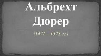 Альбрехт Дюрер (1471-1528)