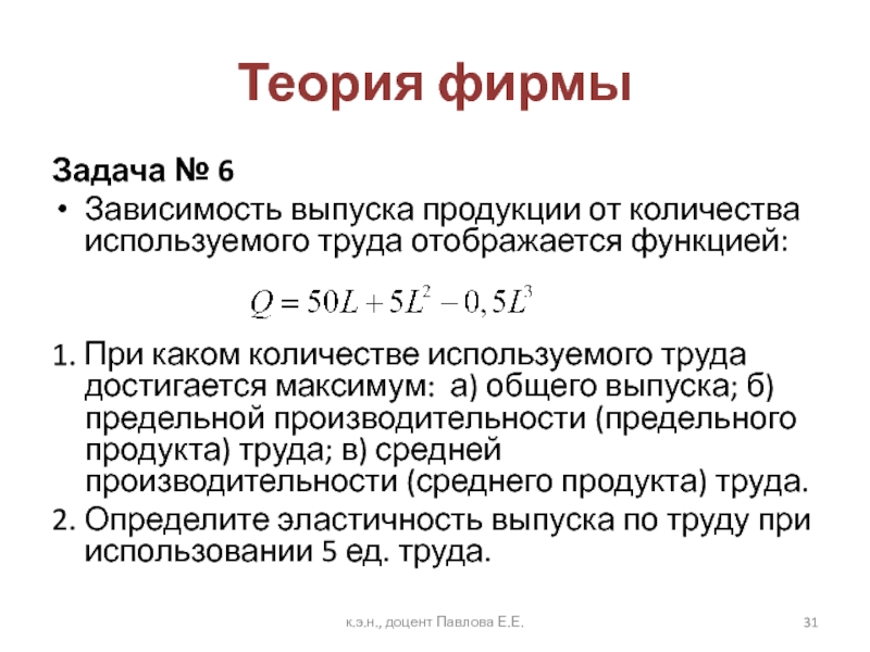 Труда число. Зависимость выпуска продукции от количества используемого труда. Производственная функция от количества труда. Средний продукт труда зависимость от производственной функции. Теория фирмы формулы.