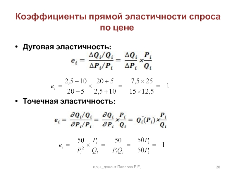 Прямые показатели. Коэффициент прямой эластичности спроса по цене формула. Коэффициент прямой эластичности спроса. Точечная и дуговая эластичность спроса по цене. Дуговой коэффициент прямой эластичности спроса по цене формула.