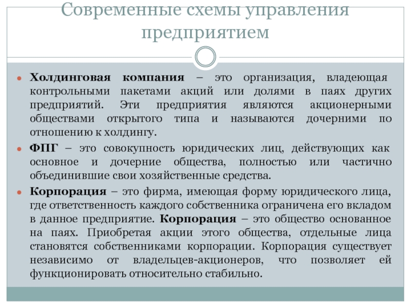 Принадлежащем компании. Организация, владеющая контрольным пакетом акций других компаний. Организация которая владеет контрольным пакетом акций. Приобретены акции других предприятий. Организация компании.