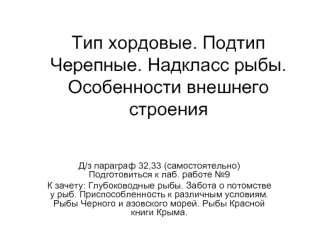 Тип хордовые. Подтип Черепные. Надкласс рыбы. Особенности внешнего строения