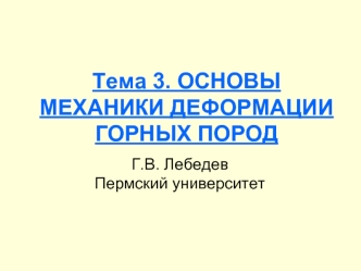 Основы механики деформации горных пород. Тема 3