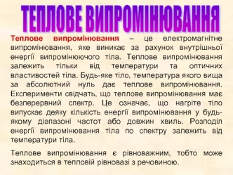 Теплове випромінювання