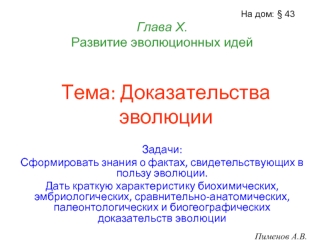 Развитие эволюционных идей. Доказательства эволюции