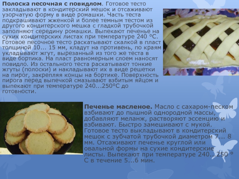 Реферат: Производство песочного печенья и технология приготовления кондитерского теста