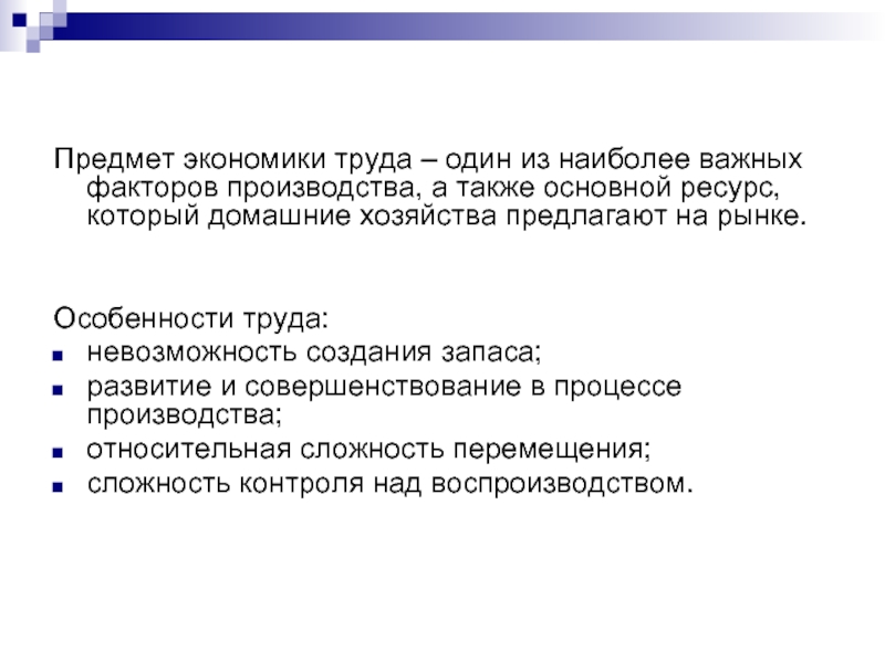 Развитие экономики труда. Предмет дисциплины экономика труда. Предметы труда это в экономике. Предмет труда экономиста. Экономия предметов труда это.