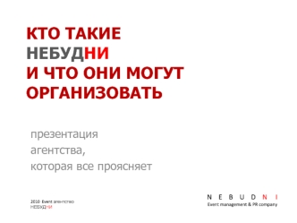 КТО ТАКИЕНЕБУДНИИ ЧТО ОНИ МОГУТОРГАНИЗОВАТЬ