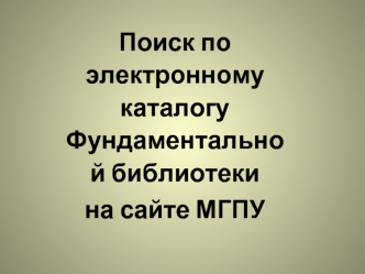 Поиск по электронному каталогу Фундаментальной библиотеки на сайте МГПУ