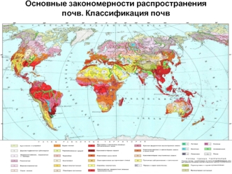 Основные закономерности распространения почв. Классификация почв