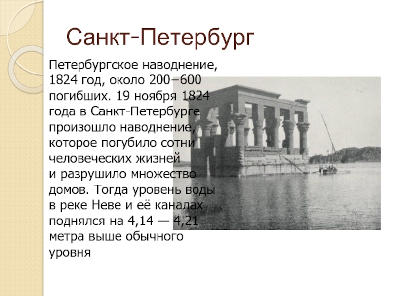 7 ноября 1824 год санкт петербург. Наводнение в Санкт-Петербурге 1824. Потоп в Питере 1824. Наводнение в Питере 1824 года. 7 Ноября 1824 года наводнение в Санкт Петербурге.