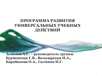 ПРОГРАММА РАЗВИТИЯУНИВЕРСАЛЬНЫХ УЧЕБНЫХ ДЕЙСТВИЙ