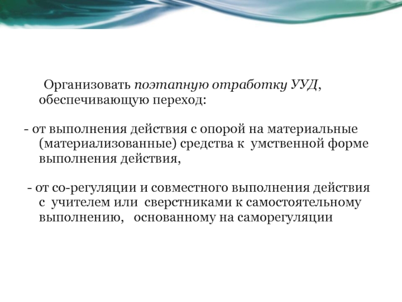 Отработка учебного действия. Формы исполнения универсальный. Материальная или материализованная форма. Формирование действия в материальной или материализованной форме. Действия в материальной или материализованной форме.