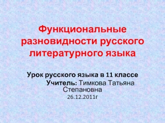 Функциональные разновидности русского литературного языка