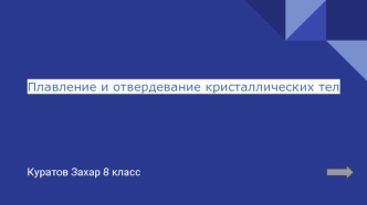 Плавление и отвердевание кристаллических тел