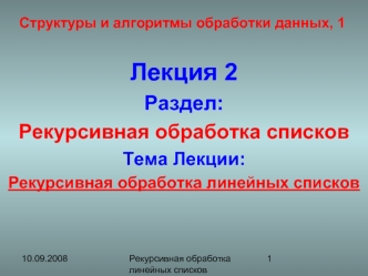 Лекция 2
Раздел: 
Рекурсивная обработка списков
Тема Лекции:
Рекурсивная обработка линейных списков