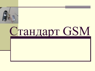 Стандарт GSM