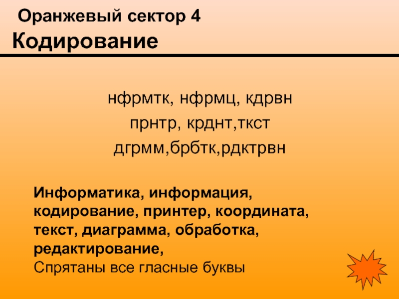 Orange sector переводы песен