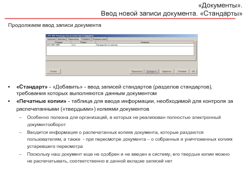 Введена добавить. Запись в документ. Документы и данные. Стандарты записи. Стандарт документ.