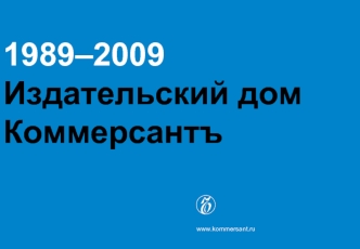 1989–2009
Издательский дом Коммерсантъ