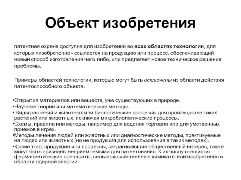 Условия патентоспособности патентное право