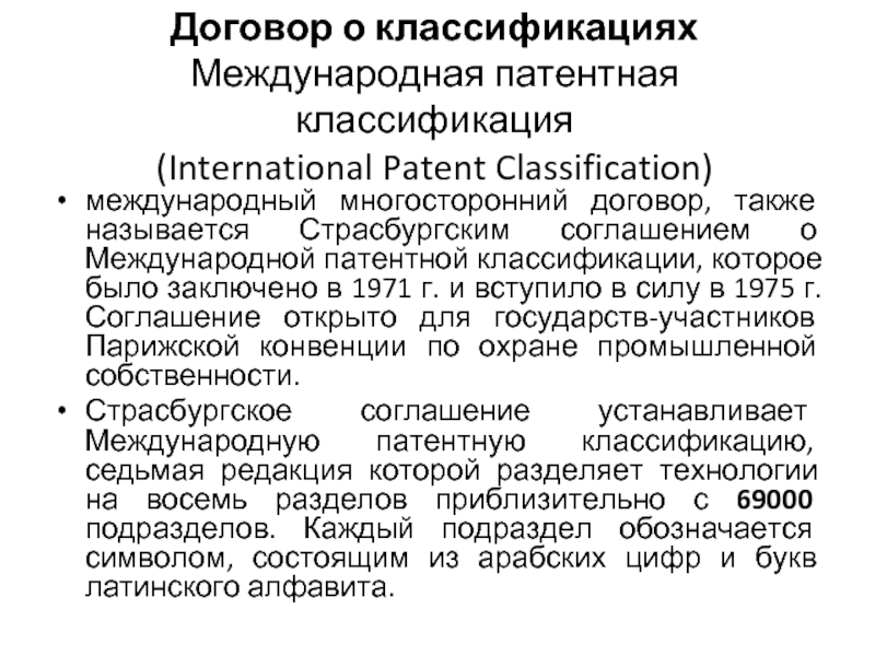 Классификация международных договоров. Страсбургское соглашение о международной патентной классификации. Патентный договор. International Patent classification. Договор о патентном праве участники.