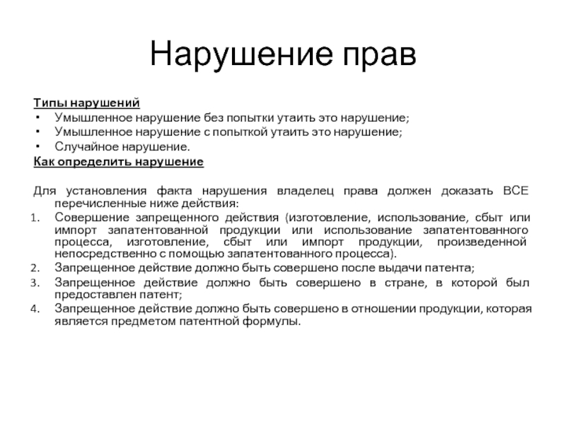 Нарушение это. Нарушение патентного права. Нарушение патента. Умышленное нарушение. Виды права нарушения.