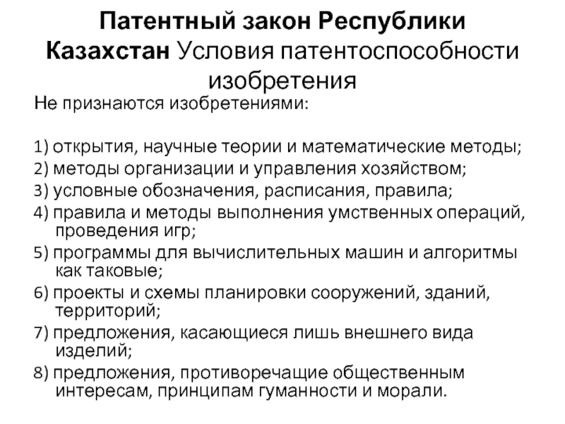 Патентный закон. Условия патентоспособности изобретения. Условия патентоспособности объектов патентного права. Какие объекты не признаются патентоспособными изобретениями. Какие изобретения не признаются патентоспособными.