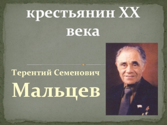 Самый великий крестьянин XX века