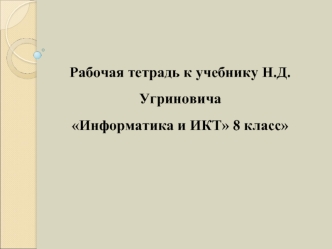 Рабочая тетрадь к учебнику Н.Д.Угриновича Информатика и ИКТ 8 класс