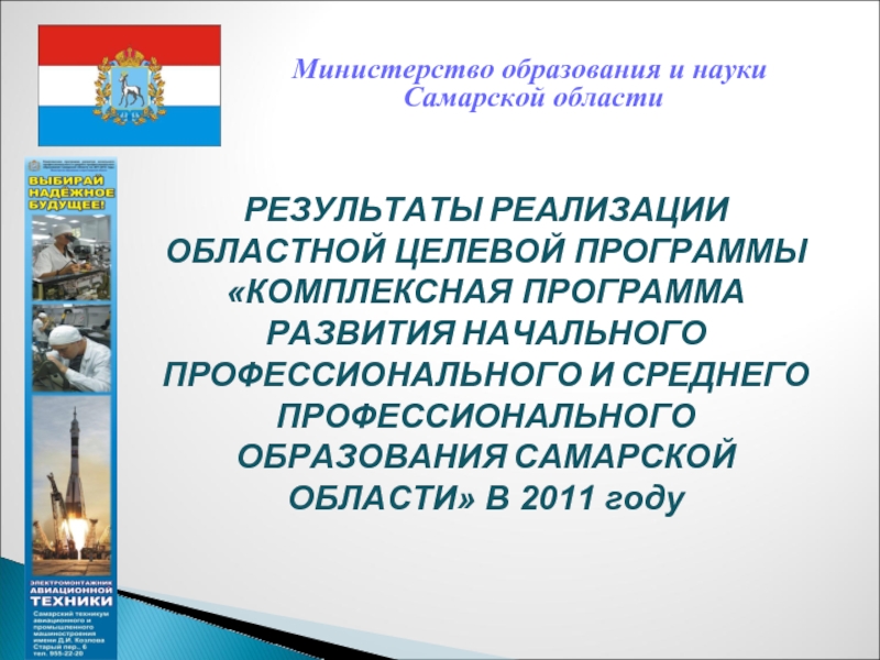 Министерство образования и науки Самарской области. Об итогах реализации региональной программы.