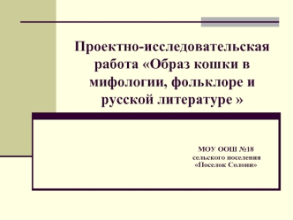 Проектно-исследовательская работа Образ кошки в мифологии, фольклоре и русской литературе