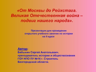 От Москвы до Рейхстага. 
Великая Отечественная война – 
подвиг нашего народа.