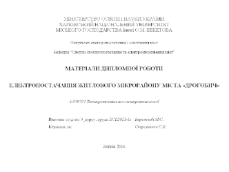 Матеріали дипломної роботи. Електропостачання житлового мікрорайону міста Дрогобич