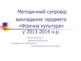 Методичний супровідвикладання предмета Фізична культура у 2013-2014 н.р.