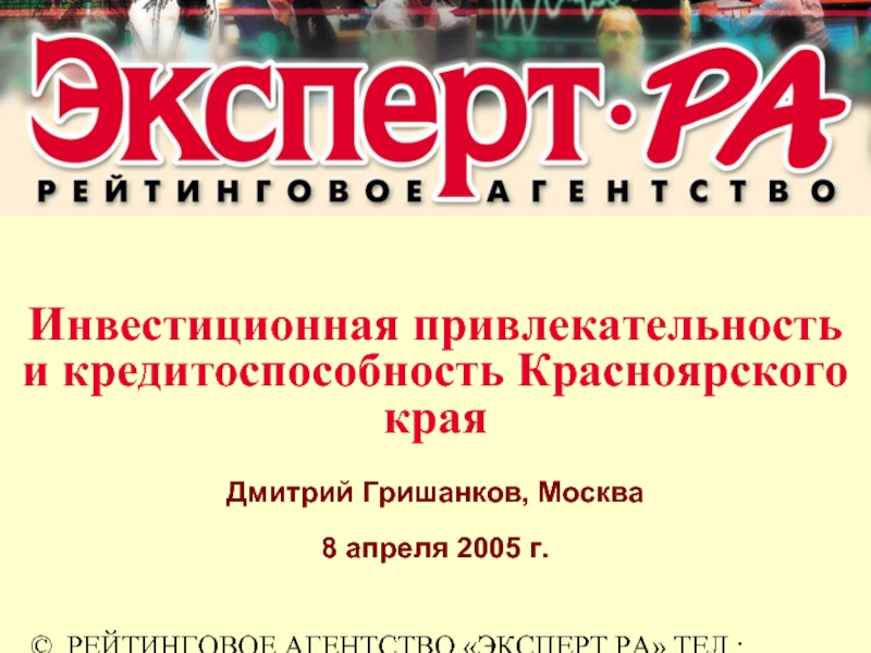 8 апреля 2005. Эксперт ра инвестиционная привлекательность в-1.