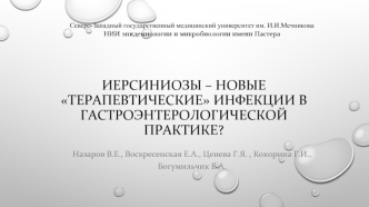 Иерсиниозы – новые терапевтические инфекции в гастроэнтерологической практике