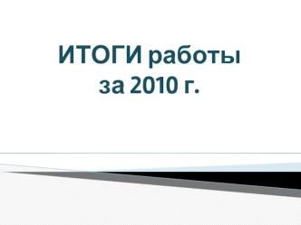 ИТОГИ работы за 2010 г.